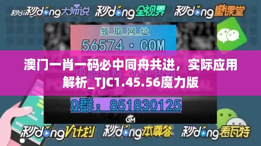 澳門一肖一碼必中同舟共進，實際應(yīng)用解析_TJC1.45.56魔力版