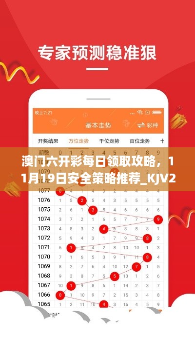 澳門(mén)六開(kāi)彩每日領(lǐng)取攻略，11月19日安全策略推薦_KJV2.34.44趣味版