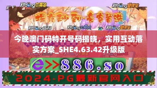 今晚澳門(mén)碼特開(kāi)號(hào)碼揭曉，實(shí)用互動(dòng)落實(shí)方案_SHE4.63.42升級(jí)版