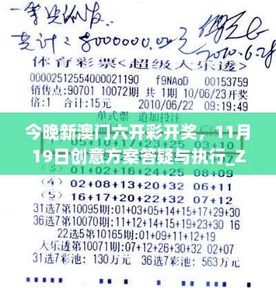 今晚新澳門六開彩開獎，11月19日創(chuàng)意方案答疑與執(zhí)行_ZHY7.19.93數(shù)字版