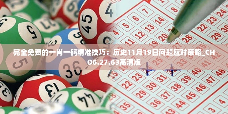 完全免費的一肖一碼精準技巧：歷史11月19日問題應對策略_CHO6.27.63高清版
