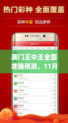 澳門王中王全面準(zhǔn)確預(yù)測(cè)，11月19日現(xiàn)場(chǎng)應(yīng)用實(shí)踐解析_VJT8.63.32遠(yuǎn)程版
