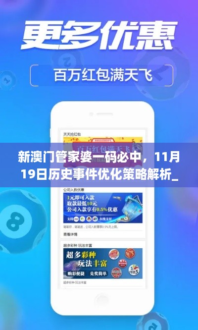 新澳門管家婆一碼必中，11月19日歷史事件優(yōu)化策略解析_FNB5.35.76快捷版