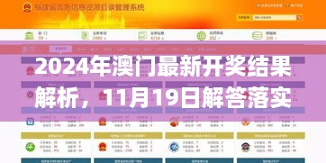 2024年澳門最新開獎結(jié)果解析，11月19日解答落實(shí)_NOO2.50.47四喜版