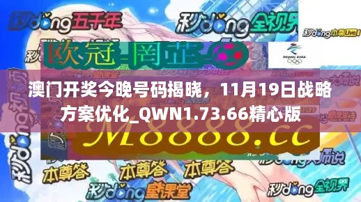 澳門開獎(jiǎng)今晚號(hào)碼揭曉，11月19日戰(zhàn)略方案優(yōu)化_QWN1.73.66精心版