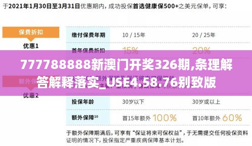 777788888新澳門開(kāi)獎(jiǎng)326期,條理解答解釋落實(shí)_USE4.58.76別致版