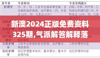 新澳2024正版免費(fèi)資料325期,氣派解答解釋落實(shí)_YNX3.12.74奢華版