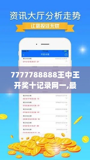 7777788888王中王開獎(jiǎng)十記錄網(wǎng)一,最新碎析解釋說(shuō)法_CVS43.211未來(lái)科技版