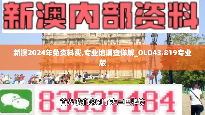 新澳2024年免資料費,專業(yè)地調查詳解_OLO43.819專業(yè)版