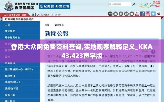 香港大眾網(wǎng)免費(fèi)資料查詢,實(shí)地觀察解釋定義_KKA43.423聲學(xué)版
