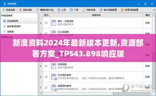 新澳資料2024年最新版本更新,資源部署方案_TPS43.898響應版