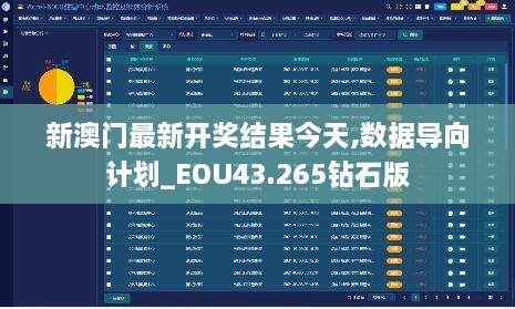 新澳門最新開獎結(jié)果今天,數(shù)據(jù)導向計劃_EOU43.265鉆石版
