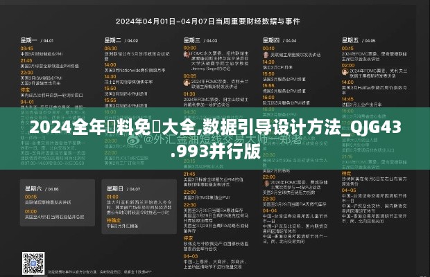 2024全年資料免費大全,數(shù)據(jù)引導設計方法_QJG43.993并行版
