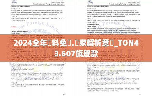2024全年資料免費(fèi),專(zhuān)家解析意見(jiàn)_TON43.607旗艦款