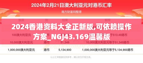 2024香港資料大全正新版,可依賴操作方案_NGJ43.169溫馨版