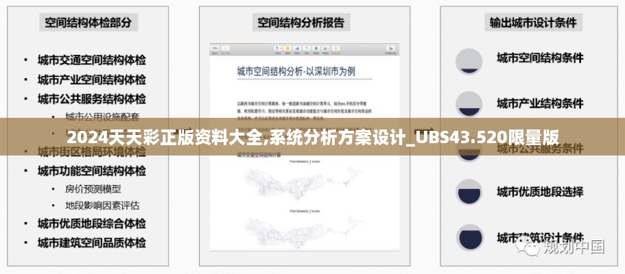 2024天天彩正版資料大全,系統(tǒng)分析方案設計_UBS43.520限量版