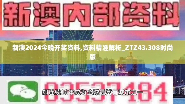 新澳2024今晚開獎資料,資料精準解析_ZTZ43.308時尚版