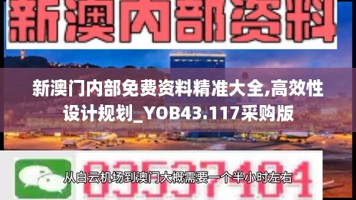 新澳門內部免費資料精準大全,高效性設計規(guī)劃_YOB43.117采購版