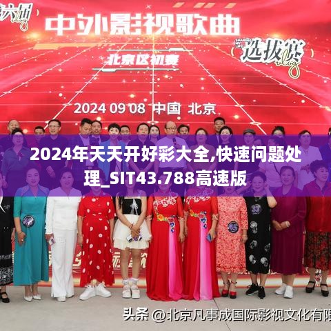 2024年天天開好彩大全,快速問(wèn)題處理_SIT43.788高速版
