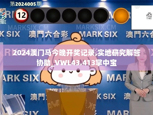2024澳門馬今晚開獎記錄,實(shí)地研究解答協(xié)助_VWL43.413掌中寶