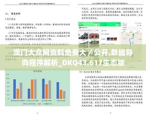 澳門大眾網(wǎng)資料免費大／公開,數(shù)據(jù)導向程序解析_DKQ43.617生態(tài)版