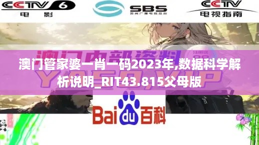 澳門管家婆一肖一碼2023年,數(shù)據(jù)科學解析說明_RIT43.815父母版