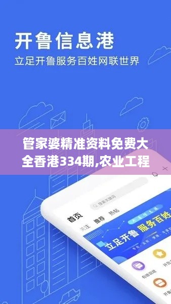 管家婆精準(zhǔn)資料免費大全香港334期,農(nóng)業(yè)工程_QUP1.51