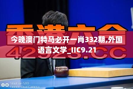 今晚澳門特馬必開一肖332期,外國(guó)語(yǔ)言文學(xué)_IIC9.21
