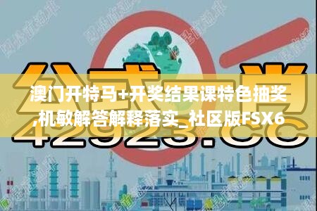 澳門開(kāi)特馬+開(kāi)獎(jiǎng)結(jié)果課特色抽獎(jiǎng),機(jī)敏解答解釋落實(shí)_社區(qū)版FSX6.39