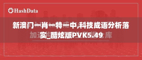 新澳門一肖一特一中,科技成語(yǔ)分析落實(shí)_酷炫版PVK5.49