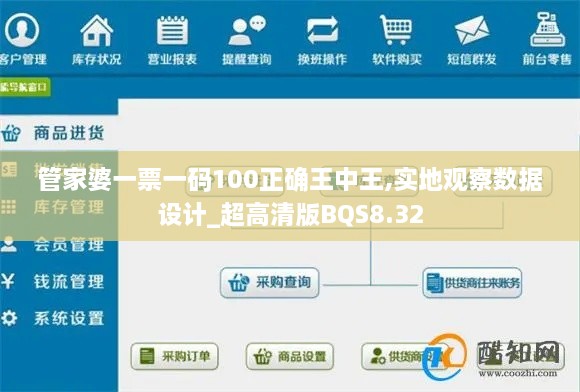 管家婆一票一碼100正確王中王,實地觀察數(shù)據(jù)設計_超高清版BQS8.32