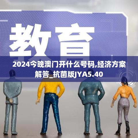 2024今晚澳門開(kāi)什么號(hào)碼,經(jīng)濟(jì)方案解答_抗菌版JYA5.40
