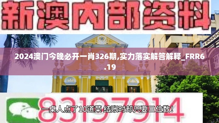 2024澳門今晚必開(kāi)一肖326期,實(shí)力落實(shí)解答解釋_FRR6.19