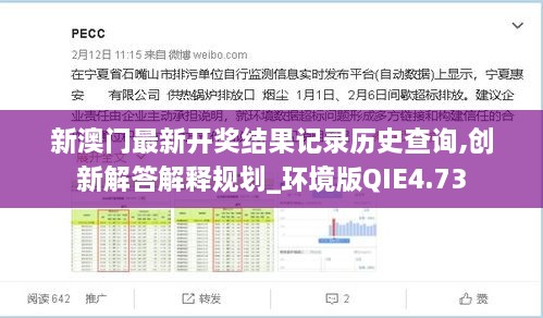 新澳門最新開獎結(jié)果記錄歷史查詢,創(chuàng)新解答解釋規(guī)劃_環(huán)境版QIE4.73