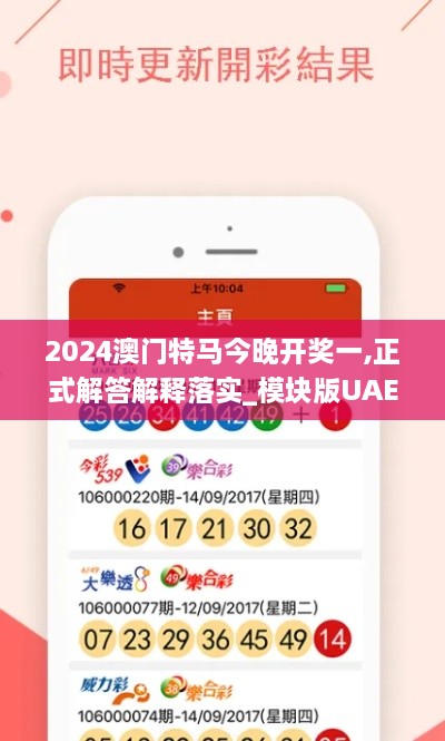 2024澳門特馬今晚開(kāi)獎(jiǎng)一,正式解答解釋落實(shí)_模塊版UAE5.56