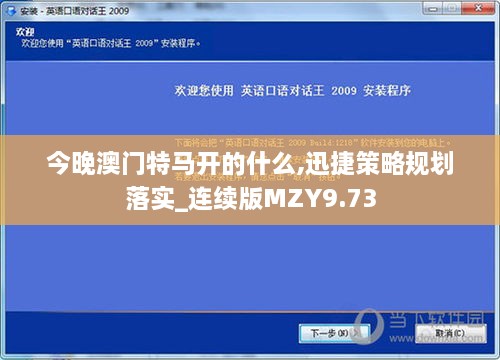 今晚澳門(mén)特馬開(kāi)的什么,迅捷策略規(guī)劃落實(shí)_連續(xù)版MZY9.73