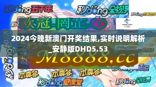 2024今晚新澳門開獎(jiǎng)結(jié)果,實(shí)時(shí)說明解析_安靜版DHD5.53