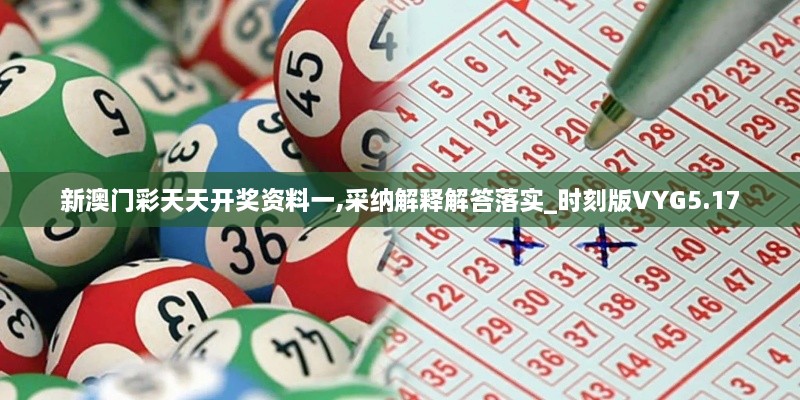 新澳門彩天天開獎資料一,采納解釋解答落實(shí)_時刻版VYG5.17