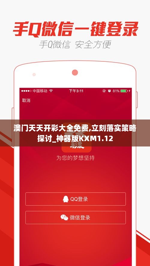 澳門天天開彩大全免費(fèi),立刻落實策略探討_神器版KXM1.12