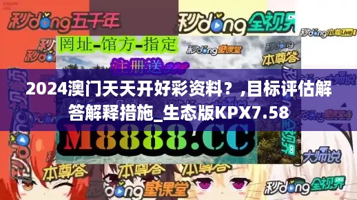 2024澳門天天開好彩資料？,目標(biāo)評(píng)估解答解釋措施_生態(tài)版KPX7.58