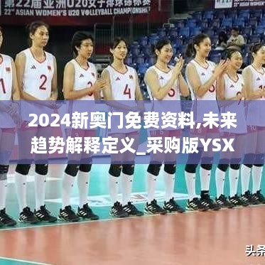 2024新奧門免費(fèi)資料,未來趨勢(shì)解釋定義_采購版YSX5.11