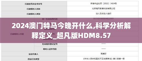 2024澳門特馬今晚開什么,科學(xué)分析解釋定義_超凡版HDM8.57