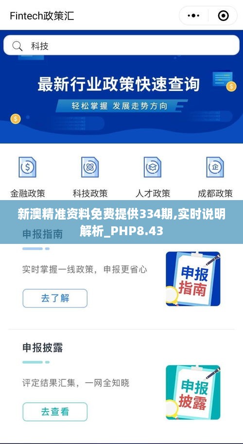 新澳精準(zhǔn)資料免費提供334期,實時說明解析_PHP8.43