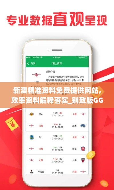 新澳精準(zhǔn)資料免費提供網(wǎng)站,效率資料解釋落實_別致版GGT2.22