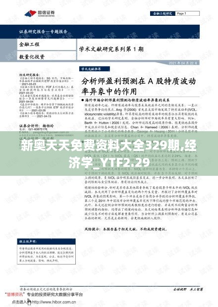 新奧天天免費資料大全329期,經濟學_YTF2.29