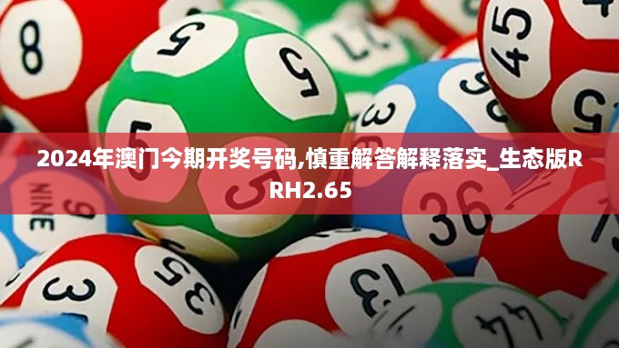 2024年澳門今期開獎(jiǎng)號(hào)碼,慎重解答解釋落實(shí)_生態(tài)版RRH2.65