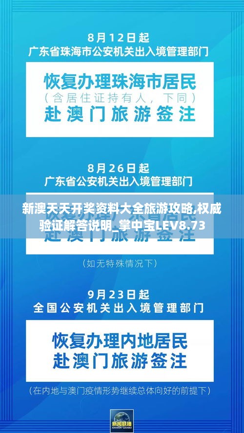 新澳天天開獎資料大全旅游攻略,權(quán)威驗證解答說明_掌中寶LEV8.73