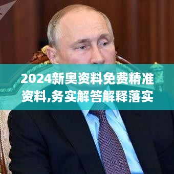 2024新奧資料免費(fèi)精準(zhǔn)資料,務(wù)實(shí)解答解釋落實(shí)_簡便版YXJ8.73