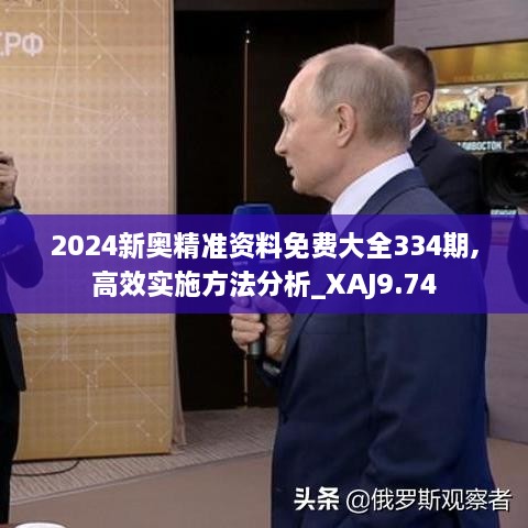 2024新奧精準(zhǔn)資料免費大全334期,高效實施方法分析_XAJ9.74