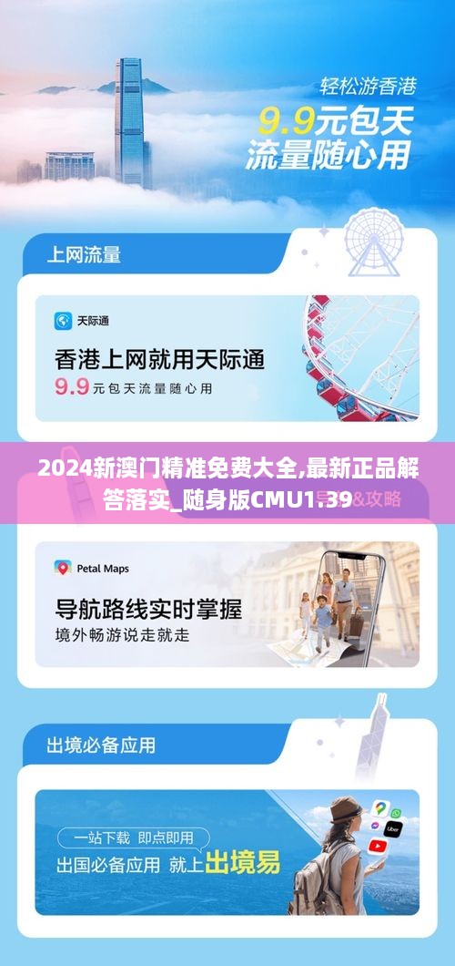 2024新澳門精準(zhǔn)免費大全,最新正品解答落實_隨身版CMU1.39